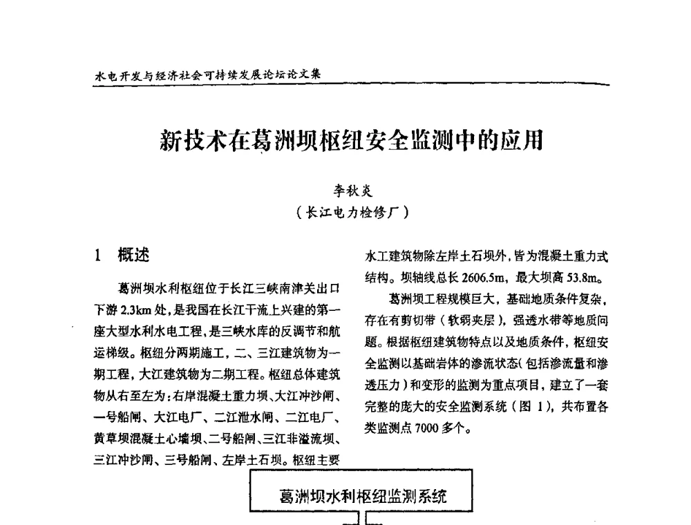 新技术在葛洲坝枢纽安全监测中的应用 - 纪念葛洲坝水利枢纽运行30周年暨水电开发与经济社会可持续发展论坛
