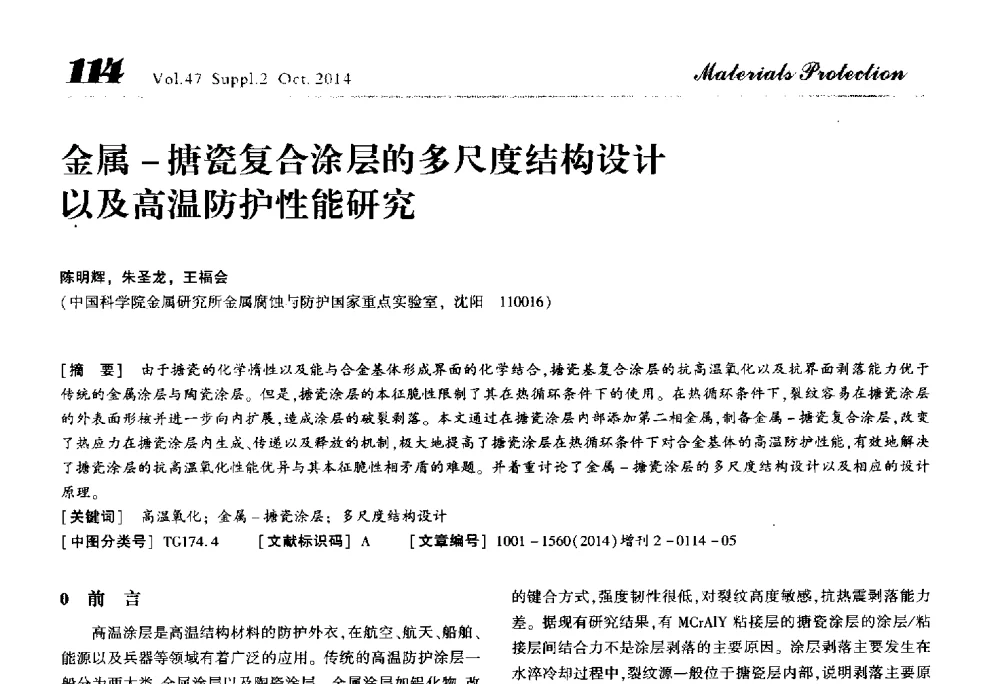金属-搪瓷复合涂层的多尺度结构设计以及高温防护性能研究 - 2014全国(宁波)防锈润滑包装学术研讨会