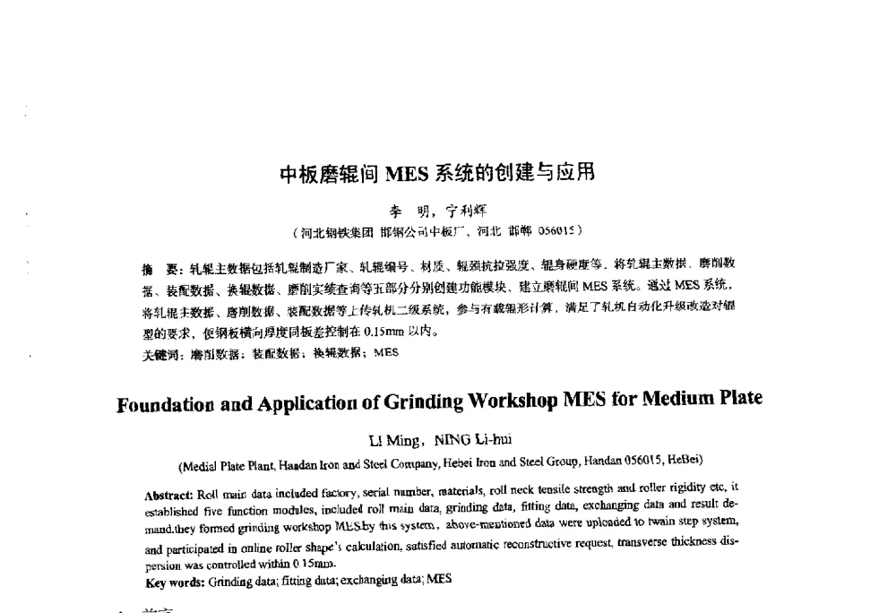 中板磨辊间MES系统的创建与应用 - 2014年全国轧钢生产技术会议