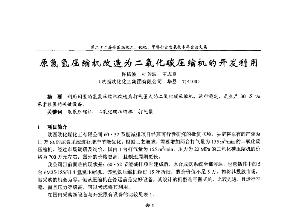 原氮氢压缩机改造为二氧化碳压缩机的开发利用 - 第二十二届全国煤化工、化肥甲醇行业发展技术年会