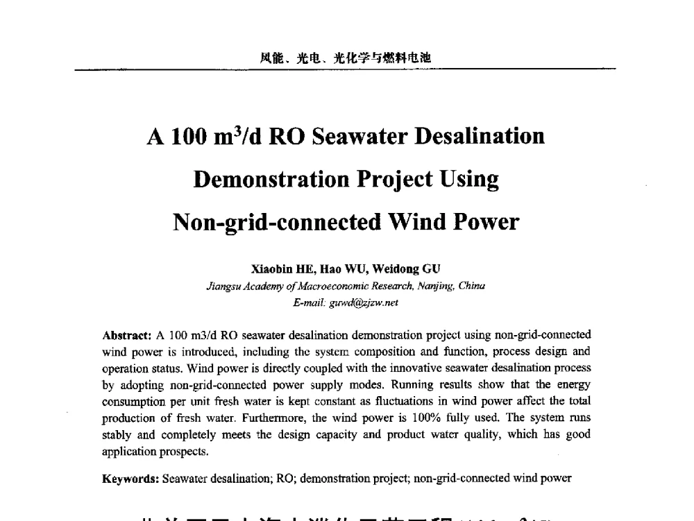 非并网风电海水淡化示范工程(100m3_d) - 第三届中国能源科学家论坛