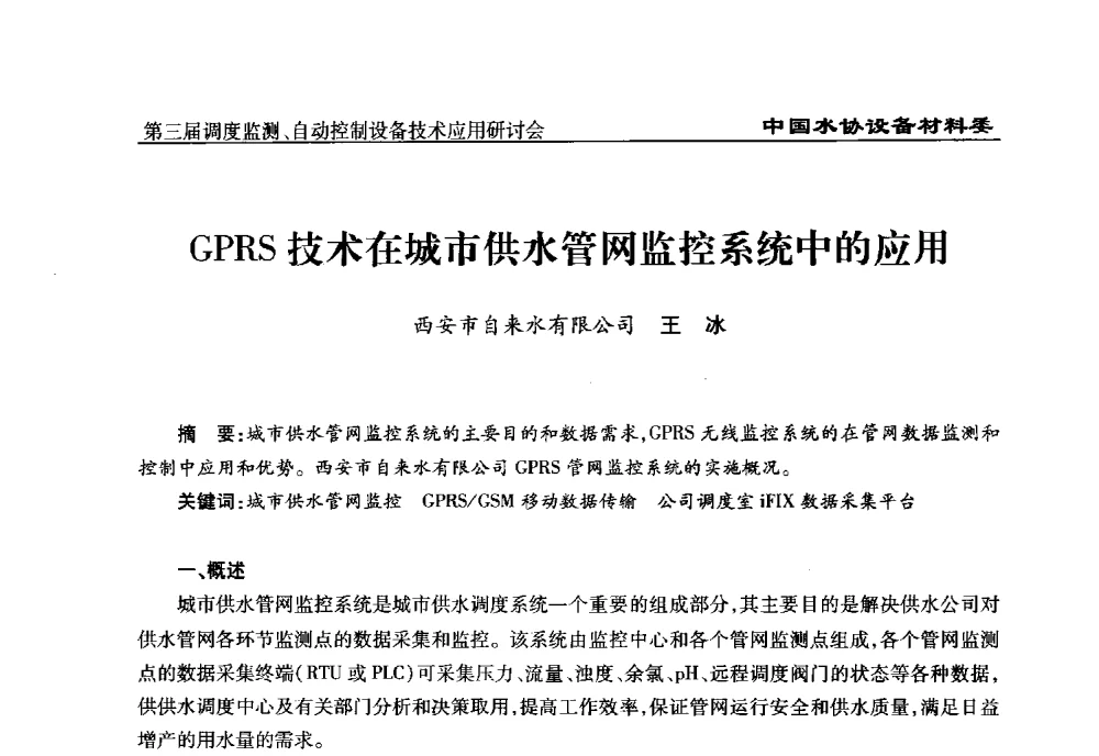 GPRS技术在城市供水管网监控系统中的应用 - 中国城镇供水排水协会设备材料工作委员会第三届调度监测、自动控制设备技术应用研讨会