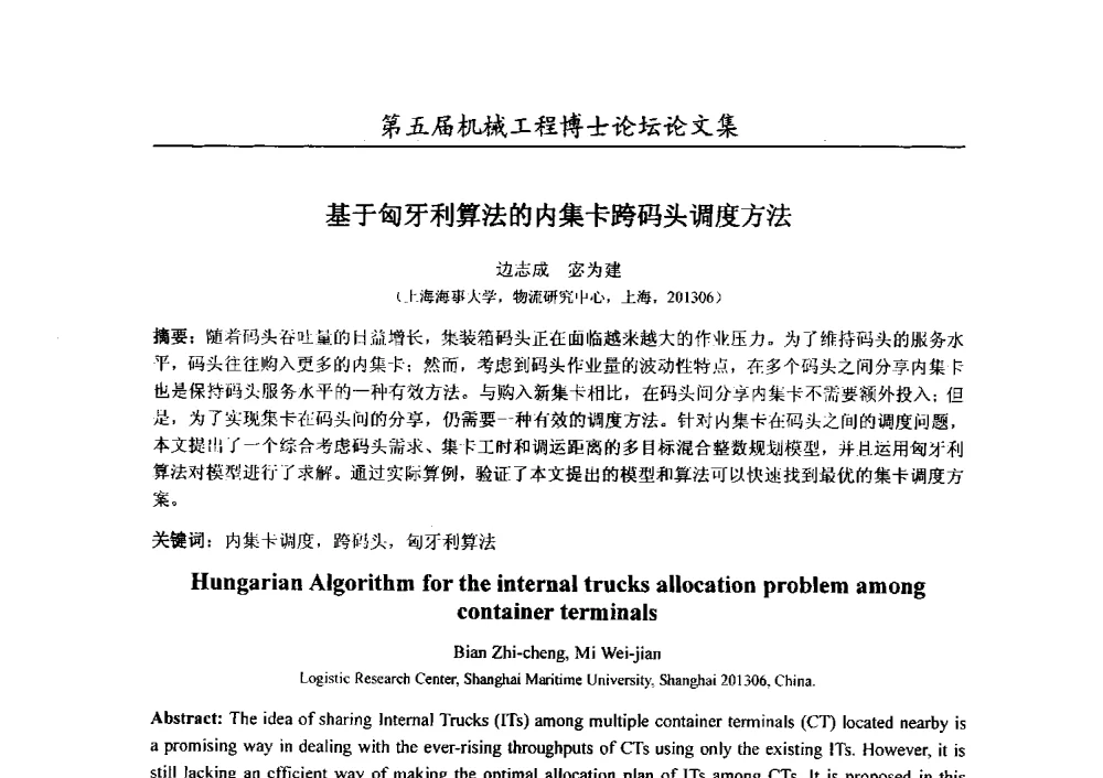基于匈牙利算法的内集卡跨码头调度方法 - 第五届全国机械工程博士论坛