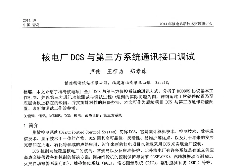 核电厂DCS与第三方系统通讯接口调试 - 2014年核电站新技术交流研讨会