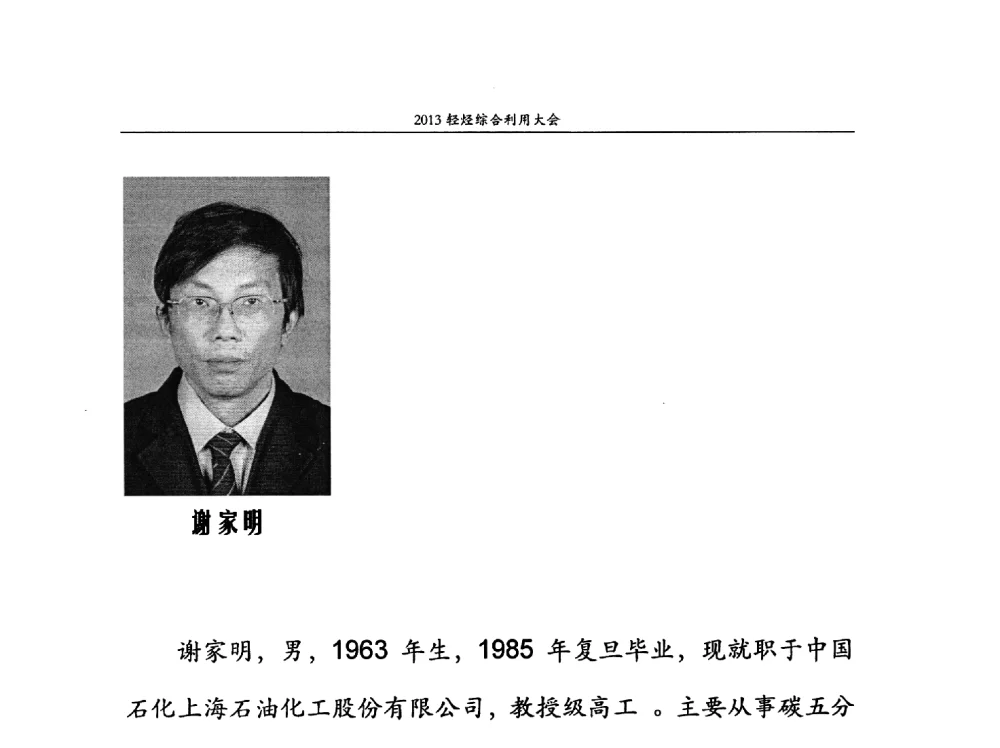 C5分离技术应用及精细化工利用方案 - 2013中国化工热点产业峰会 2013轻烃综合利用大会、第二届煤制烯烃技术经济论坛、第六届特种橡胶与制品市场技术研讨会