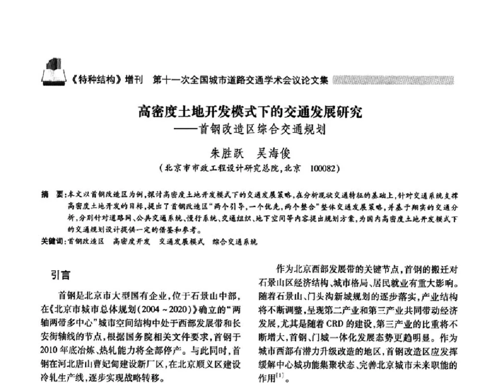 高密度土地开发模式下的交通发展研究_首钢改造区综合交通规划 - 第十一次全国城市道路交通学术会议
