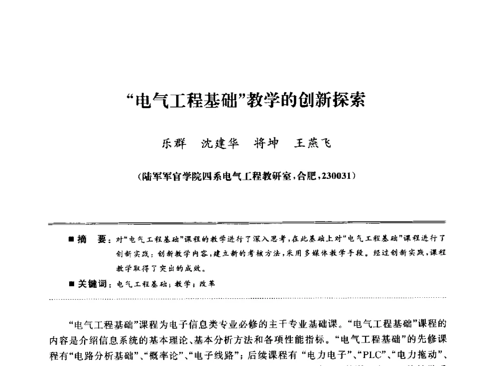 电气工程基础教学的创新探索 - 武汉(南方十省)电工理论学会第25届学术年会