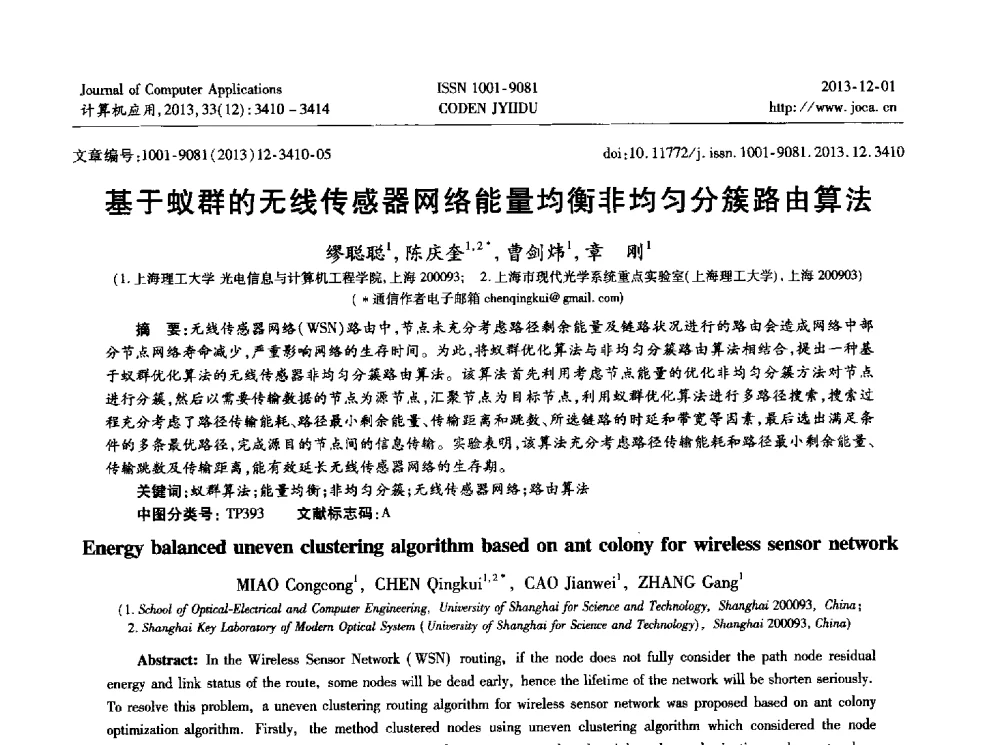 基于蚁群的无线传感器网络能量均衡非均匀分簇路由算法 - 2013年全国开放式分布与并行计算学术年会