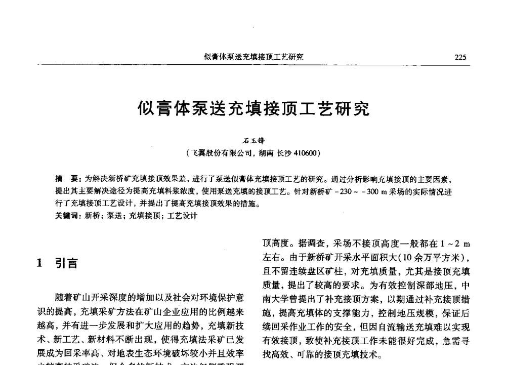 似膏体泵送充填接顶工艺研究 - 2013数字矿山技术发展与应用高层论坛