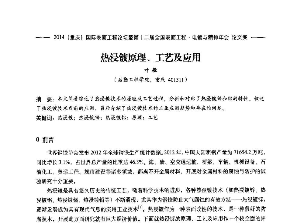热浸镀原理、工艺及应用 - 2014(重庆)国际表面工程论坛暨第十二届全国表面工程·电镀与精饰年会