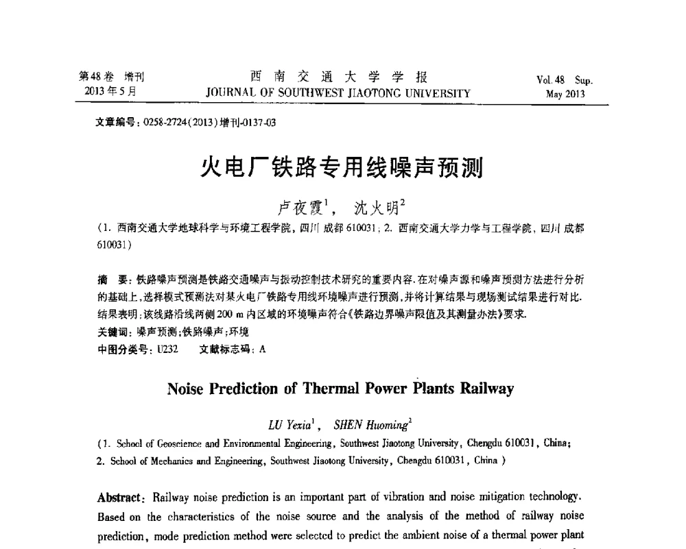 火电厂铁路专用线噪声预测 - 四川省力学学会2013年学术年会