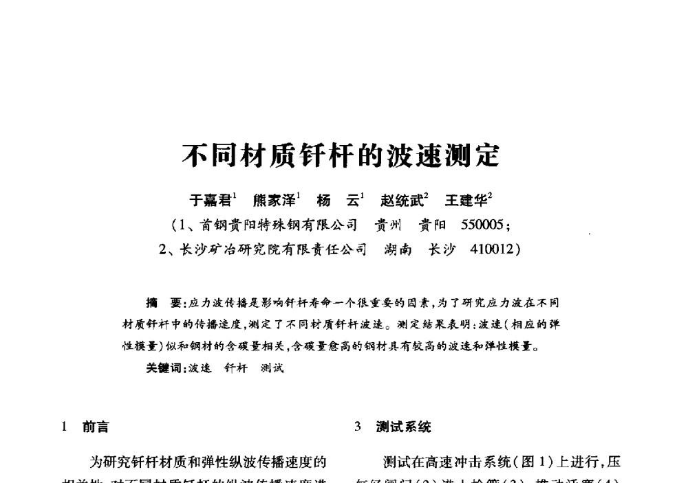 不同材质钎杆的波速测定 - 2013年全国钎钢钎具会议