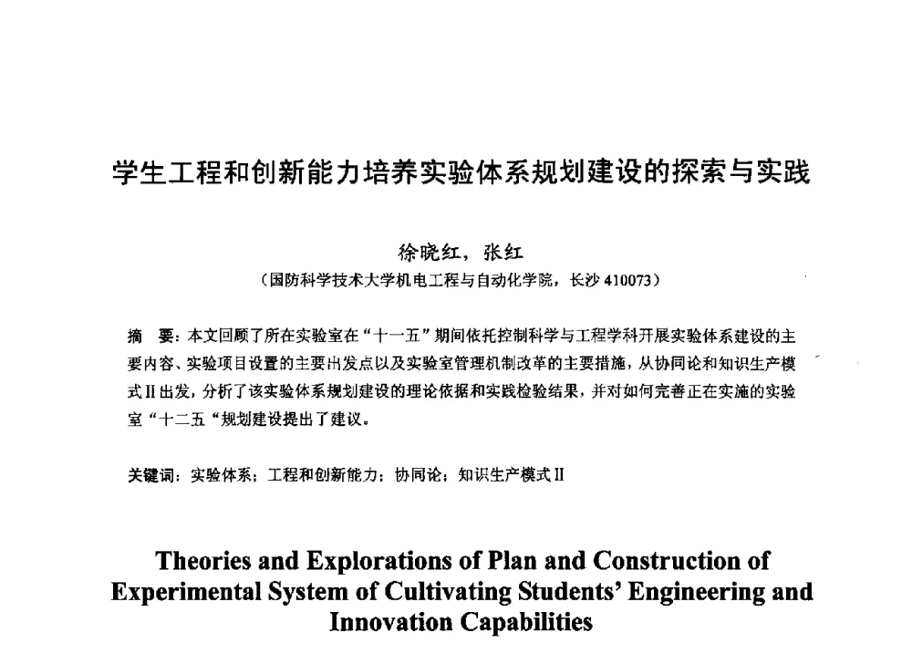 学生工程和创新能力培养实验体系规划建设的探索与实践 - 2013湖南省高校电子信息技术教学学术研讨会