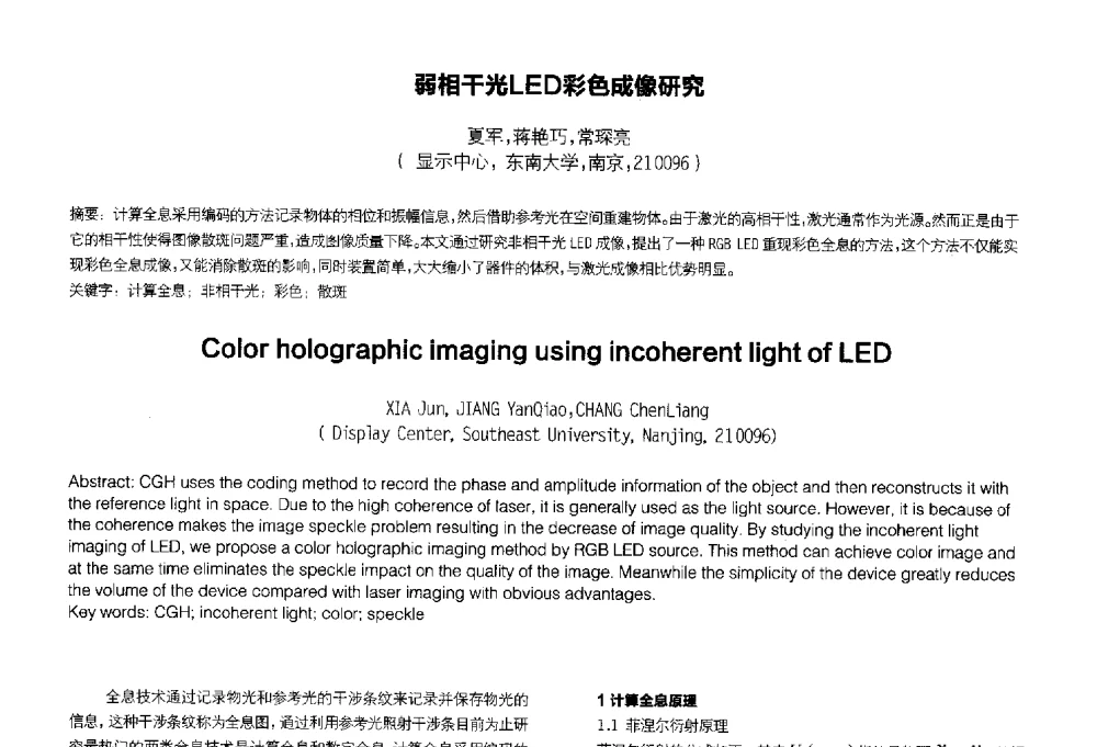 弱相干光LED彩色成像研究 - 2014中国平板显示学术会议