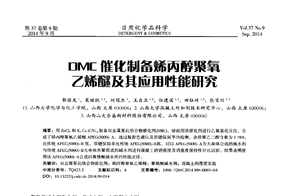 DMC催化制备烯丙醇聚氧乙烯醚及其应用性能研究 - 2014(第八届)全国磺化_乙氧基化技术与市场研讨会