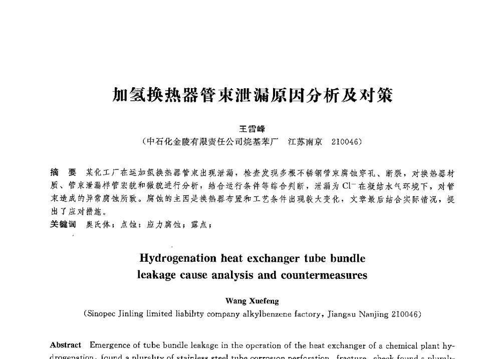 加氢换热器管束泄漏原因分析及对策 - 第八届全国压力容器学术会议