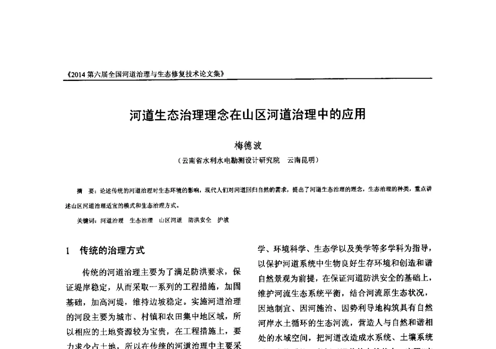 河道生态治理理念在山区河道治理中的应用 - 2014第六届全国河道治理与生态修复技术交流研讨会