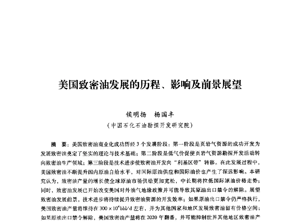 美国致密油发展的历程、影响及前景展望 - 首届全国石油经济学术年会暨2015年油气市场形势研讨会
