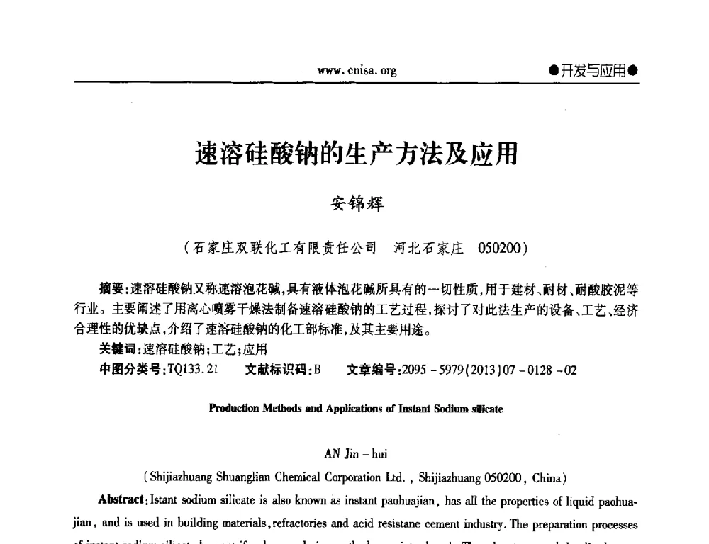 速溶硅酸钠的生产方法及应用 - 2014年全国无机硅化物行业年会暨行业“十三五”发展规划研讨会