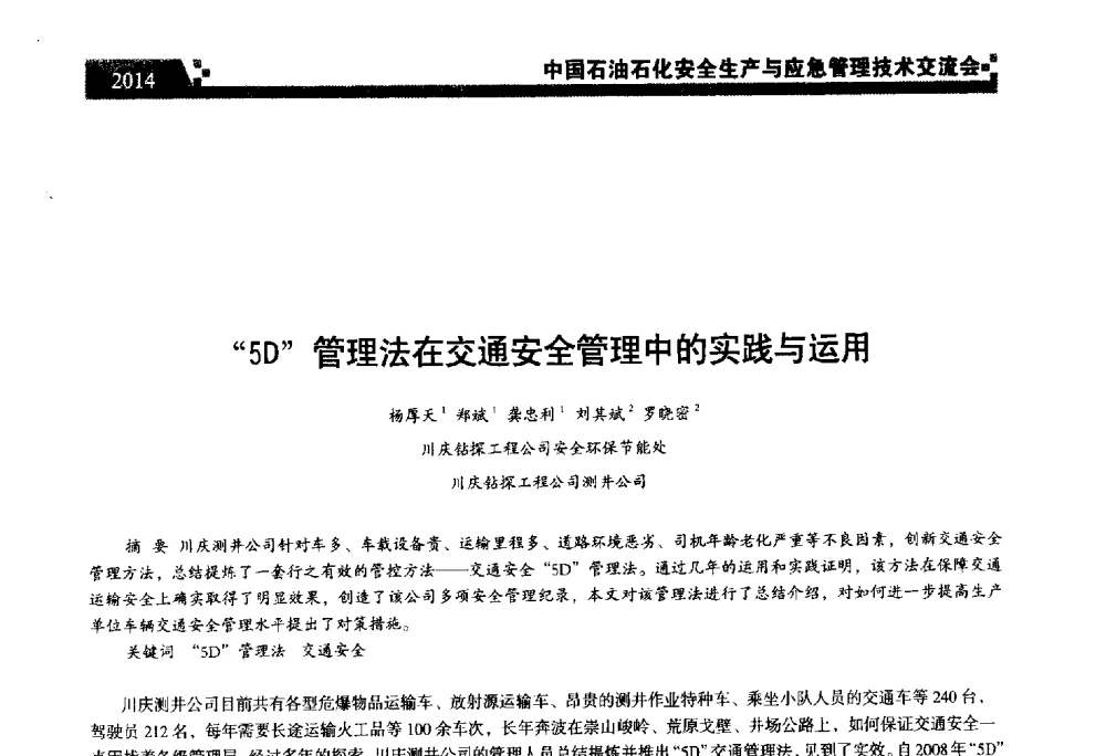 5D管理法在交通安全管理中的实践与运用 - 中国石油石化安全生产与应急管理技术交流会