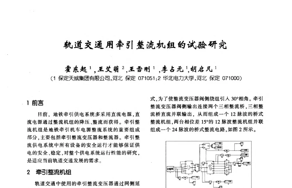 轨道交通用牵引整流机组的试验研究 - 第九届全国变压器技术学术年会
