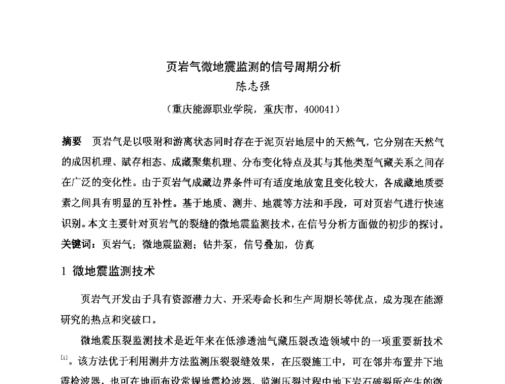 页岩气微地震监测的信号周期分析 - 第二届全国特殊气藏开发技术研讨会