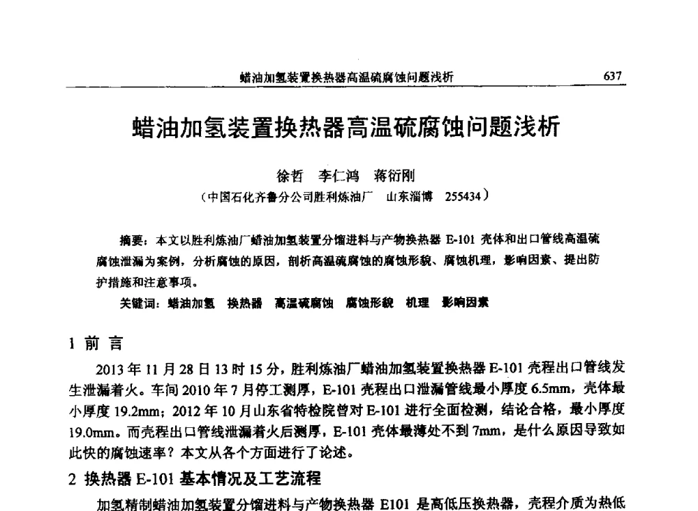 蜡油加氢装置换热器高温硫腐蚀问题浅析 - 中国石化加氢技术交流会