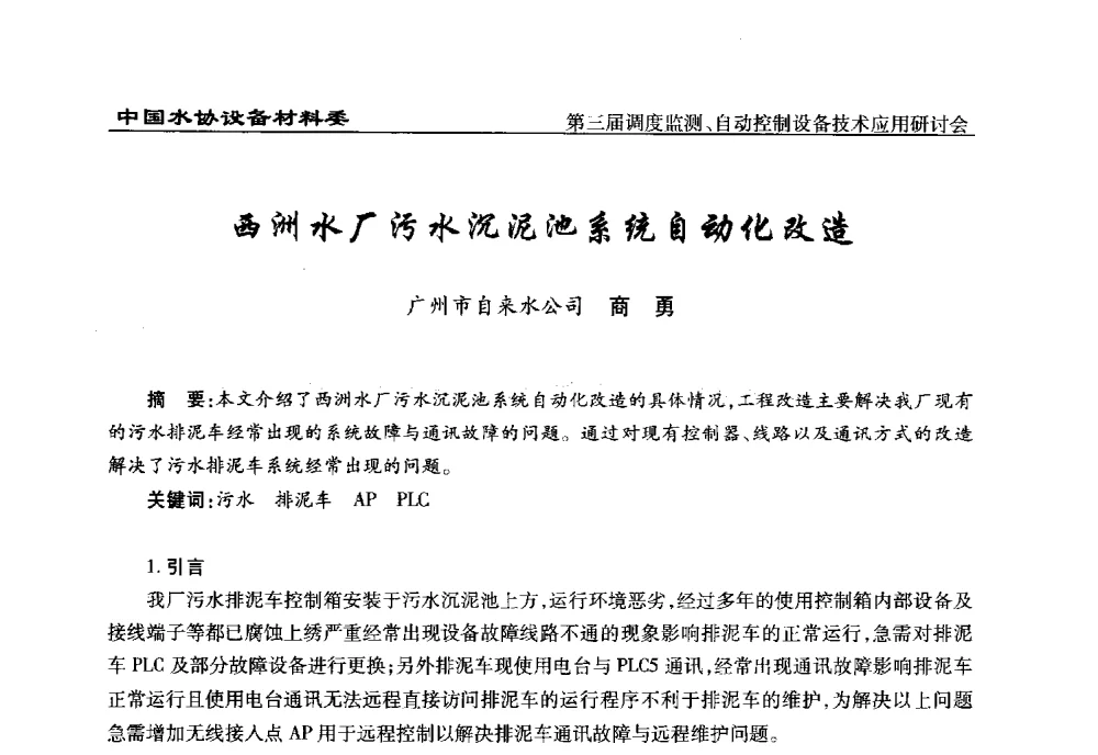 西洲水厂污水沉泥池系统自动化改造 - 中国城镇供水排水协会设备材料工作委员会第三届调度监测、自动控制设备技术应用研讨会