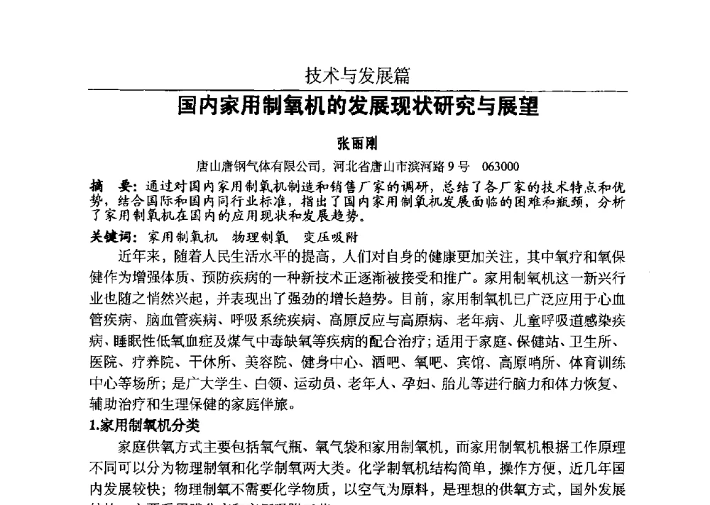国内家用制氧机的发展现状研究与展望 - 河北省工业气体协会、河北省冶金学会2013年度空分专业学术交流会