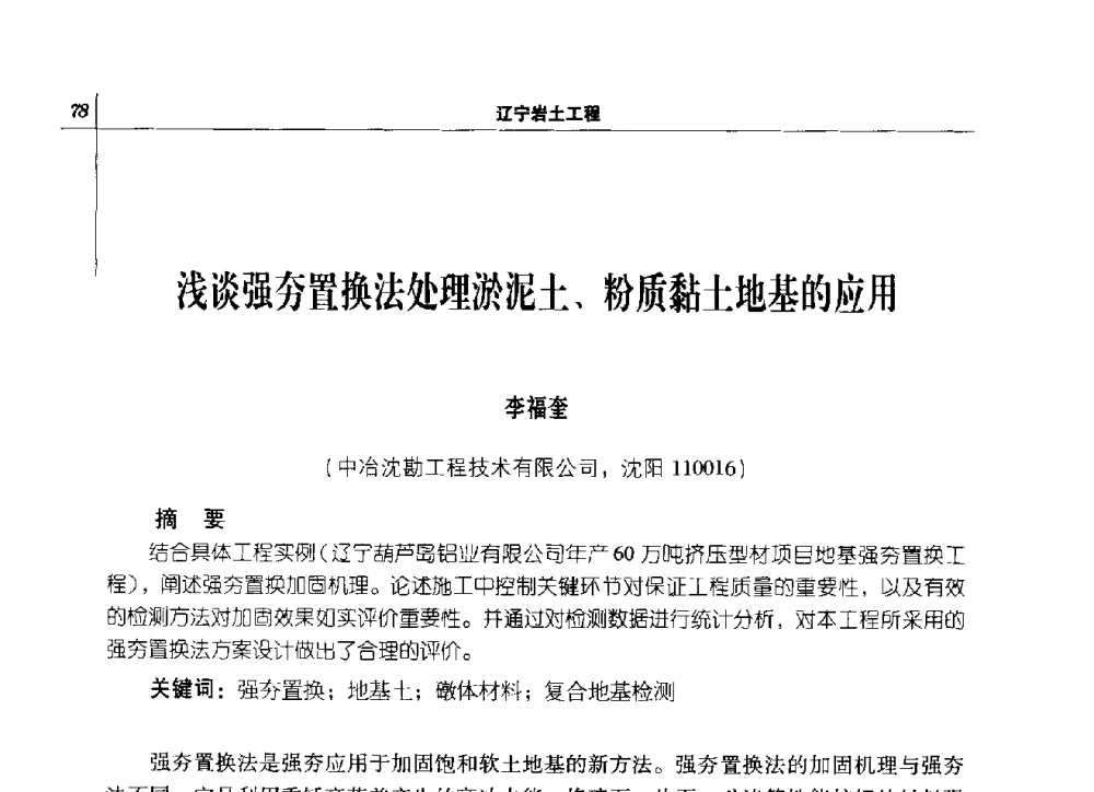 浅谈强夯置换法处理淤泥土、粉质黏土地基的应用 - 2014年辽宁工程勘察与岩土工程学术会议