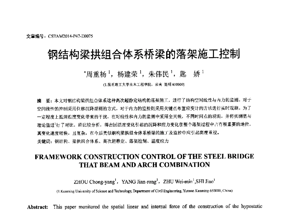 钢结构梁拱组合体系桥梁的落架施工控制 - 第23届全国结构工程学术会议