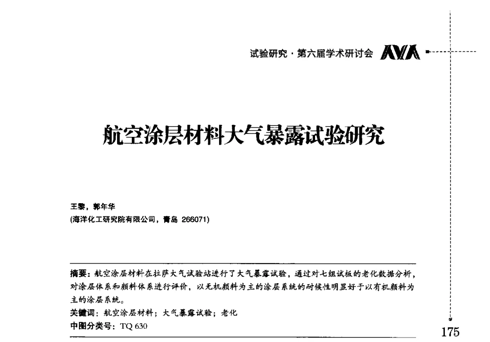 航空涂层材料大气暴露试验研究 - 海洋化工研究院有限公司第六届学术研讨会