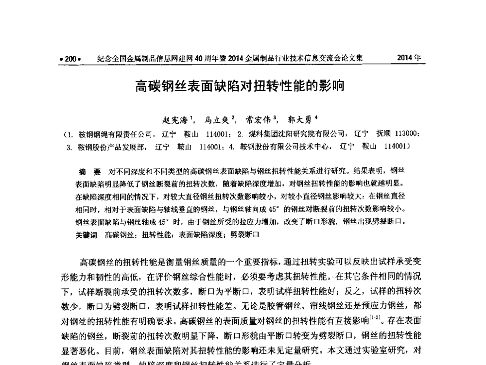 高碳钢丝表面缺陷对扭转性能的影响 - 纪念全国金属制品信息网建网40周年暨2014金属制品行业技术信息交流会