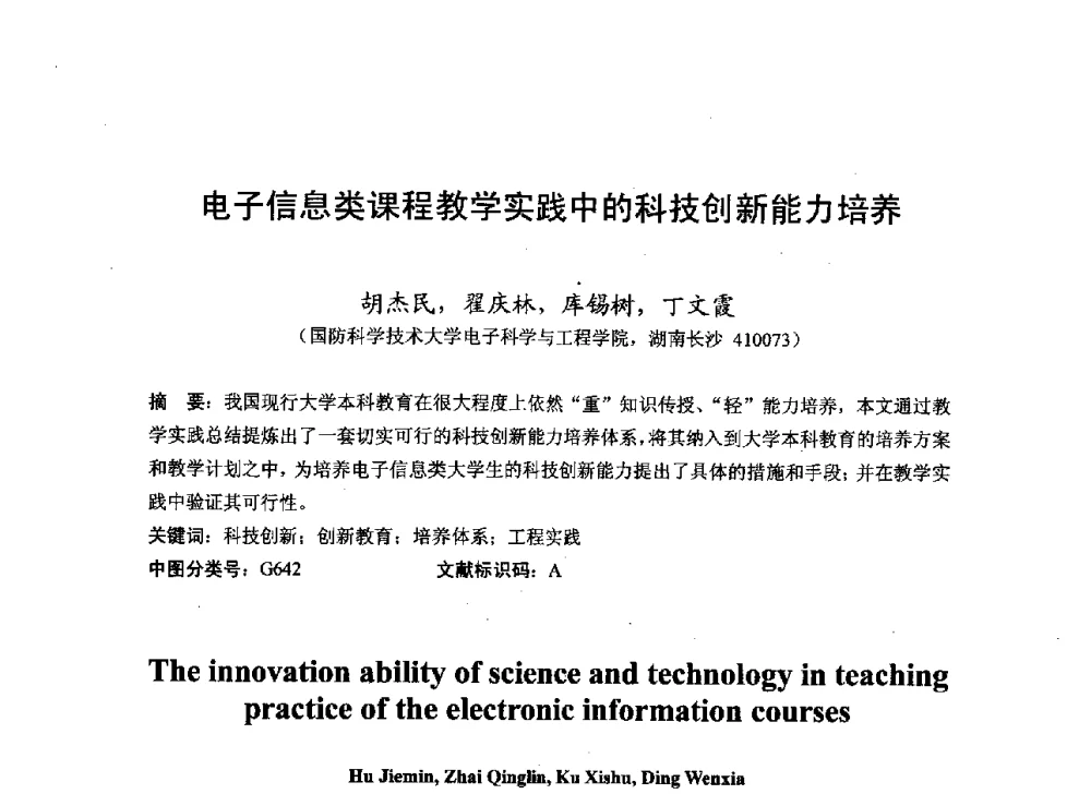 电子信息类课程教学实践中的科技创新能力培养 - 2013湖南省高校电子信息技术教学学术研讨会