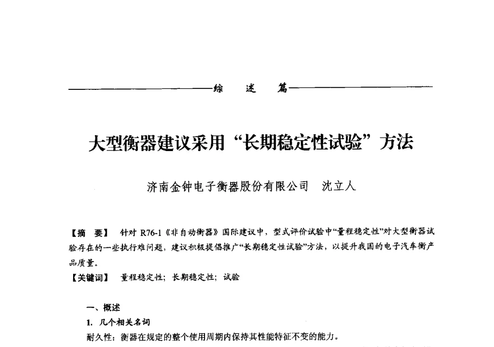 大型衡器建议采用长期稳定性试验方法 - 第十二届称重技术研讨会