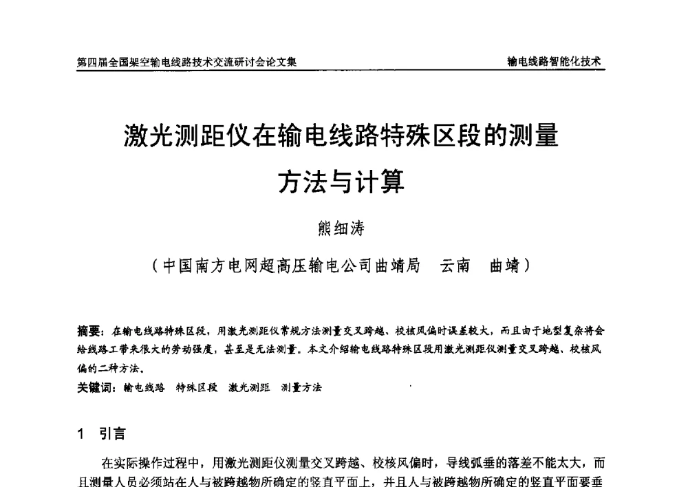 激光测距仪在输电线路特殊区段的测量方法与计算 - 第四届全国架空输电线路技术交流研讨会
