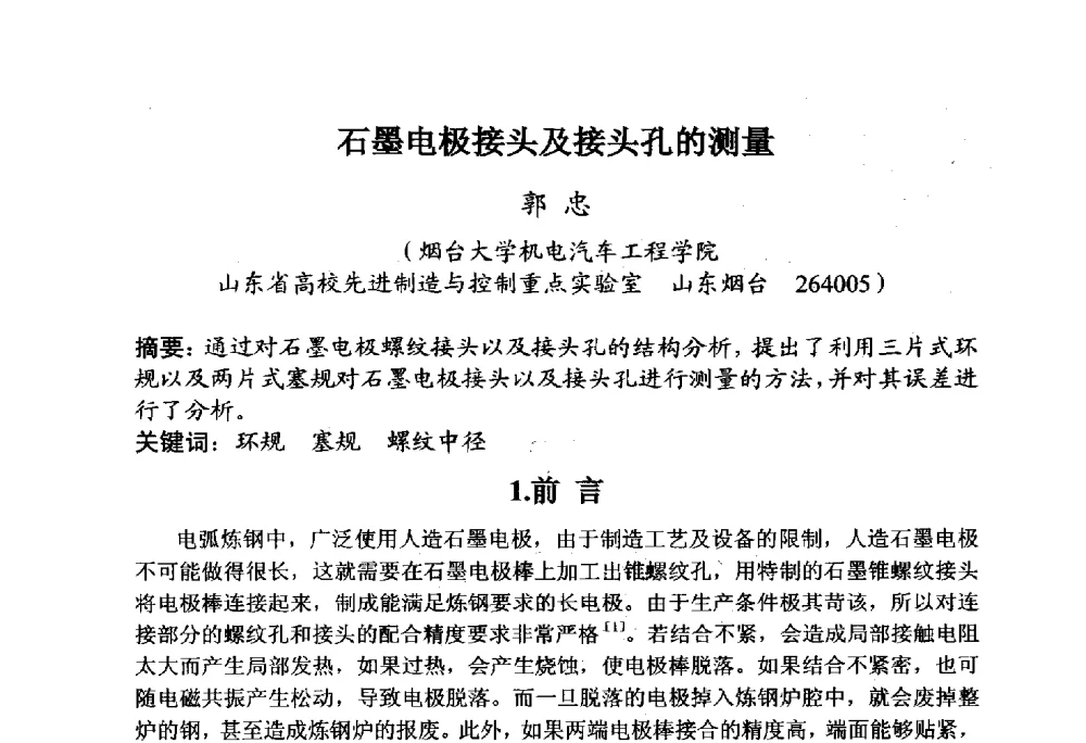 石墨电极接头及接头孔的测量 - 全国炭素制品信息网第30届炭素技术信息交流会