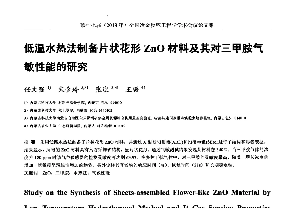 低温水热法制备片状花形ZnO材料及其对三甲胺气敏性能的研究 - 第十七届(2013年)全国冶金反应工程学学术会议