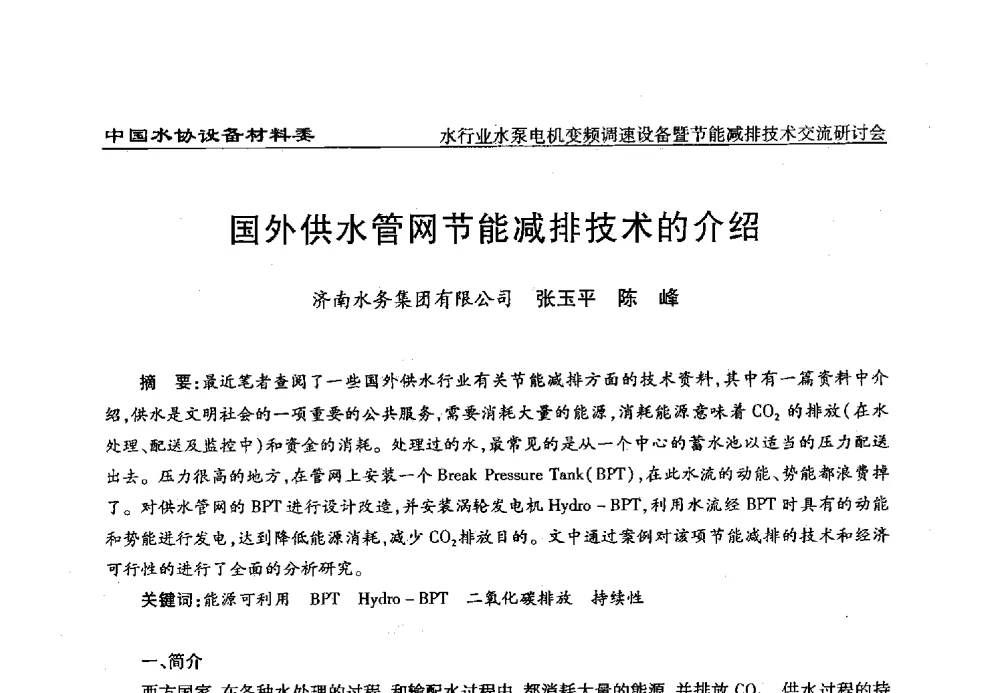 国外供水管网节能减排技术的介绍 - 中国城镇供水排水协会设备材料工作委员会水行业水泵电机变频调速设备暨节能减排技术交流研讨会