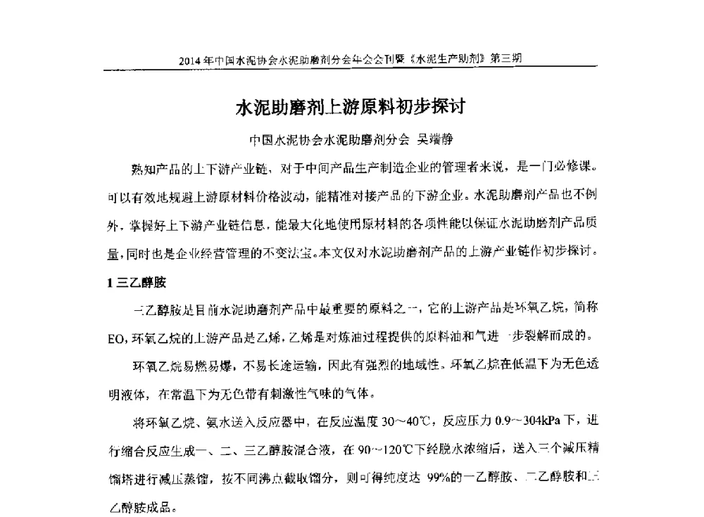 水泥助磨剂上游原料初步探讨 - 2014年中国水泥协会水泥助磨剂年会