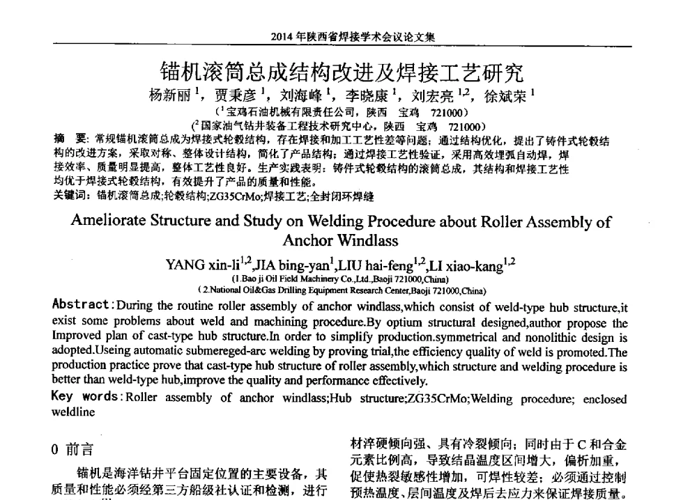 锚机滚筒总成结构改进及焊接工艺研究 - 2014陕西省焊接学术会议