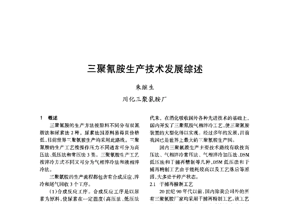 三聚氰胺生产技术发展综述 - 全国化工合成氨设计技术中心站2013年学术年会