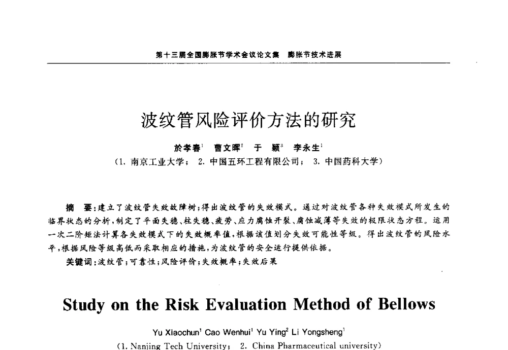 波纹管风险评价方法的研究 - 第十三届全国膨胀节学术会议