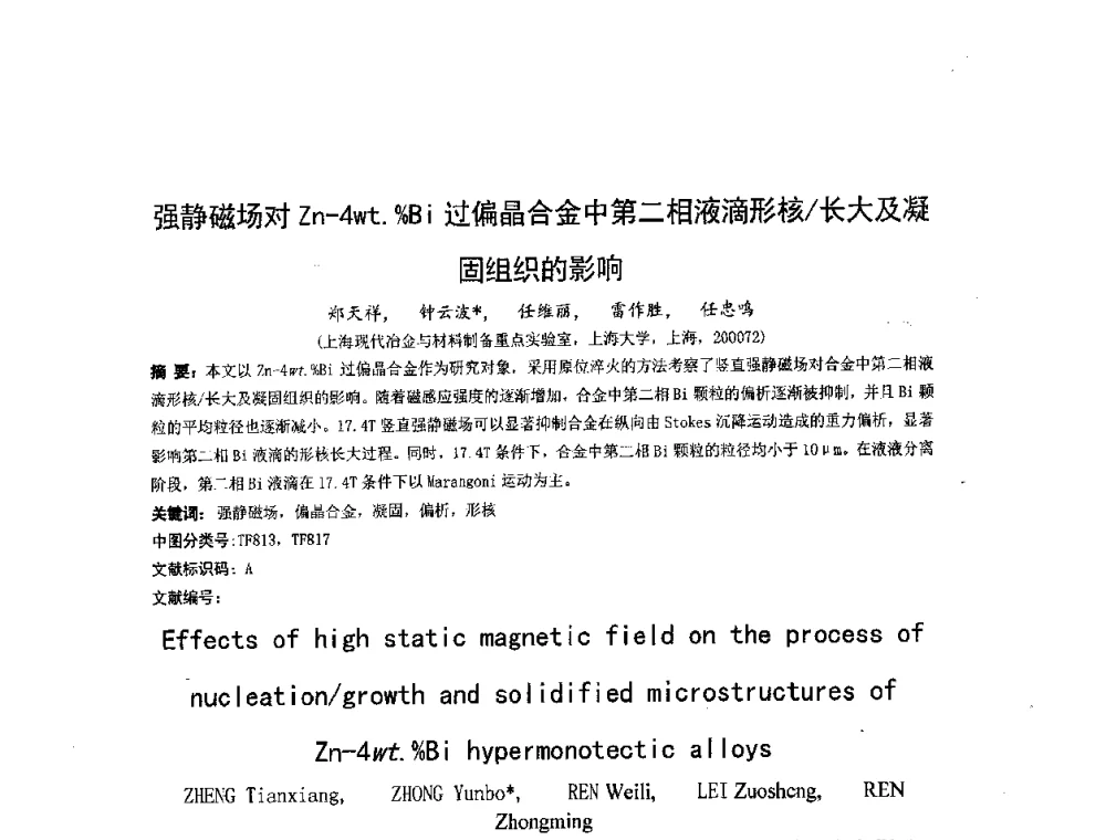 强静磁场对Zn-4wt._Bi过偏晶合金中第二相液滴形核_长大及凝固组织的影响 - 第二届全国电磁冶金与强磁场材料科学会议
