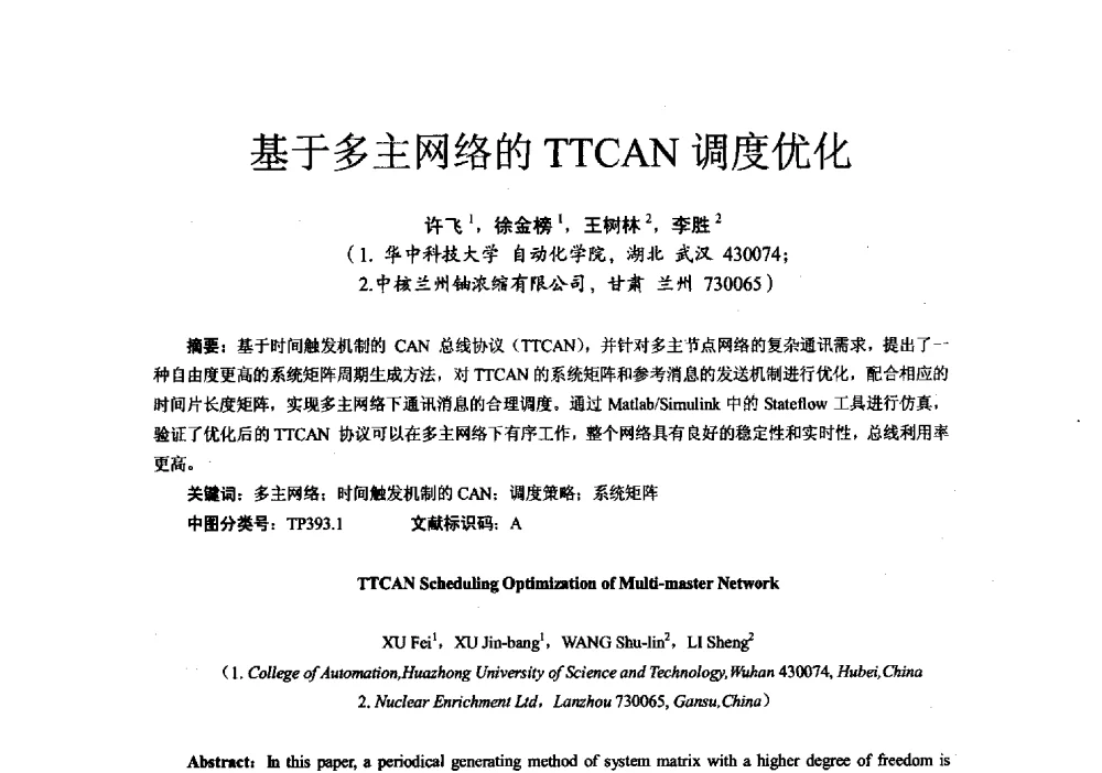 基于多主网络的TTCAN调度优化 - 第十六届全国电气自动化与电控系统学术年会