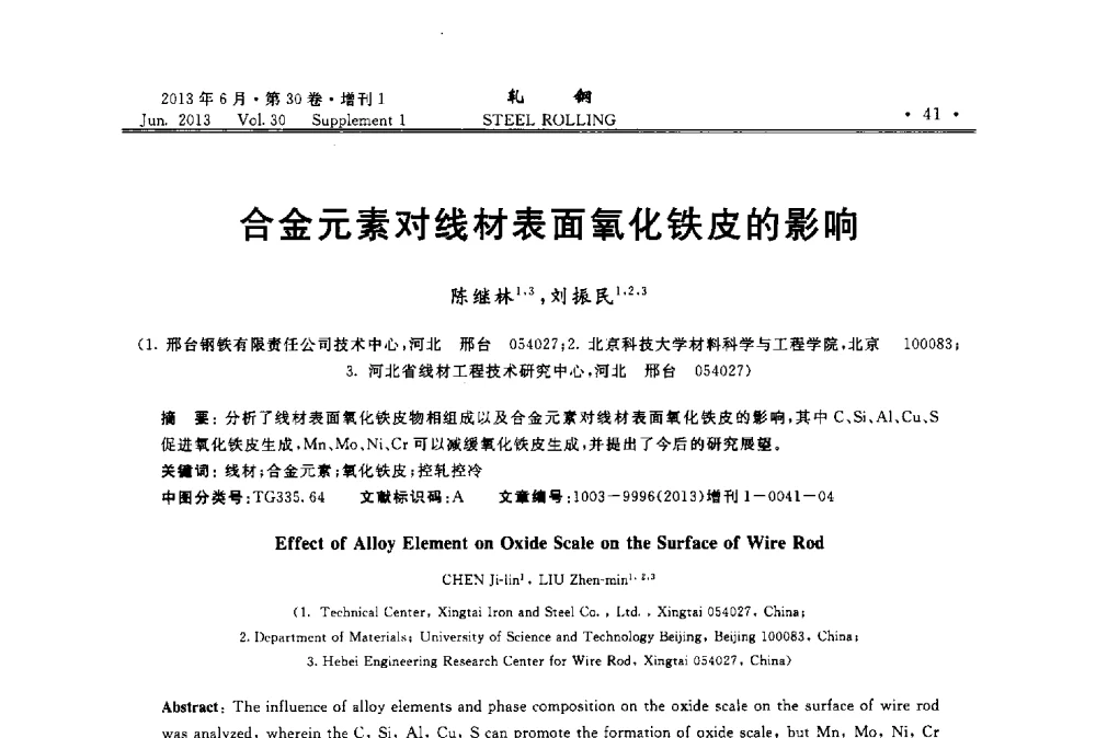 合金元素对线材表面氧化铁皮的影响 - 2013年全国线材及小型学术研讨会