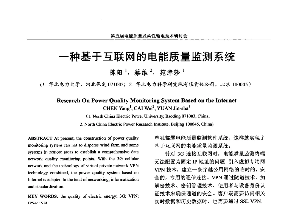 一种基于互联网的电能质量监测系统 - 第五届电能质量及柔性输电技术研讨会
