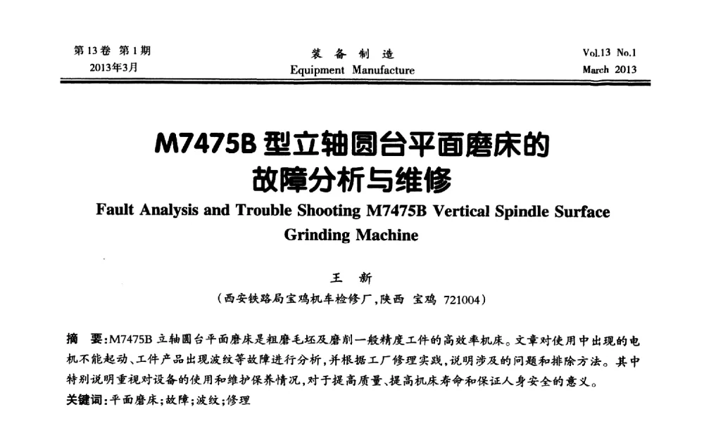 M7475B型立轴圆台平面磨床的故障分析与维修 - 第四届数控机床与自动化技术专家论坛