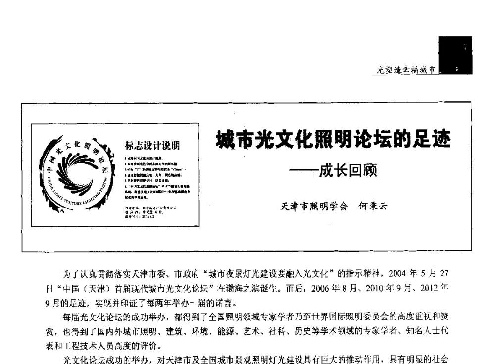 城市光文化照明论坛的足迹--成长回顾 - 第五届中国光文化照明论坛(天津)