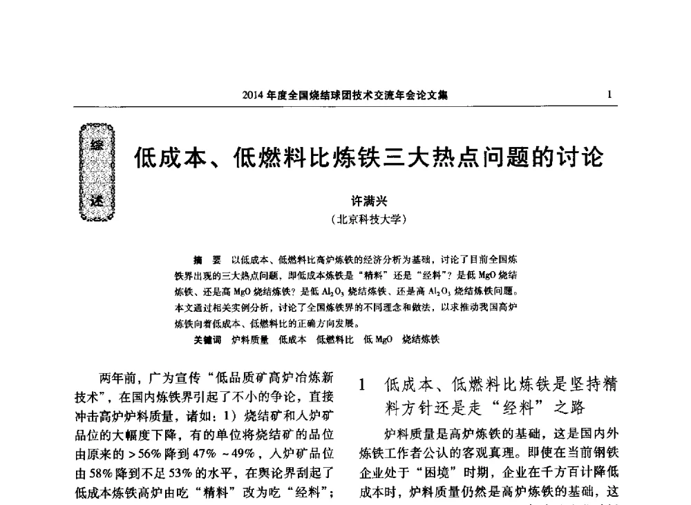 低成本、低燃料比炼铁三大热点问题的讨论 - 2014年度全国烧结球团技术交流年会